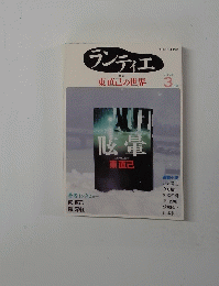 ランティエ　２００９年3月　東直己の世界