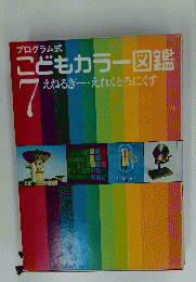 こどもカラー図鑑7　えねるぎー・えれくとろにくす