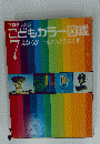こどもカラー図鑑7　えねるぎー・えれくとろにくす