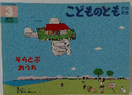 こどものとも　2007.3