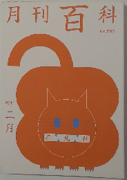 月刊百科　2011年2月号　No.580