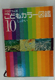 こどもカラー図鑑　10　しゃかい