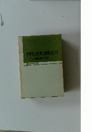 中学生の思考と授業のしくみ　
