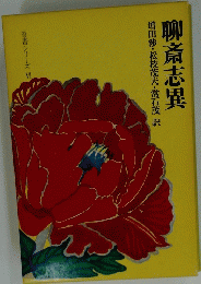 奇書シリーズ　6　聊斎志異
