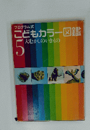 こどもカラー図鑑　5　大むかしのいきもの　