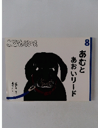 こどものとも 8　あむとあおいリード