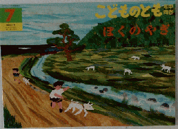 こどものとも　ぼくのやぎ　2011.7