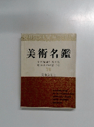 美術名鑑　76