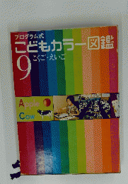 こどもカラー図鑑　9　こくご・えいご