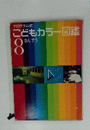 こどもカラー図鑑　8　さんすう