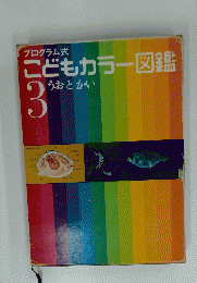 こどもカラー図鑑　3　うおとかい