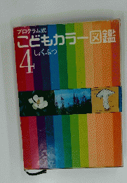 こどもカラー図鑑　4　しょくぶつ