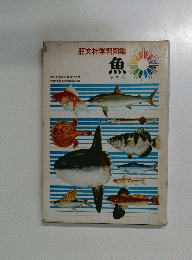 旺文社学習図鑑　魚