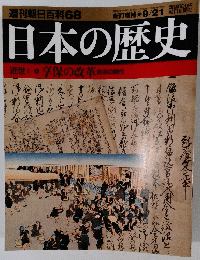 週刊朝日百科68　日本の歴史　