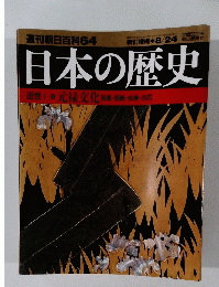 週刊朝日百科　64　日本の歴史　
