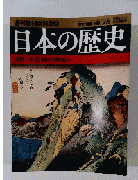 週刊朝日百科　69　日本の歴史　