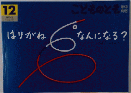 こどものとも　2015.12　はりがねなんになる