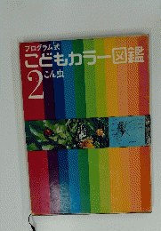 こどもカラー図鑑　2　こん虫