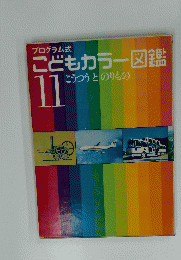 こどもカラー図鑑　11　こうつうとのりもの