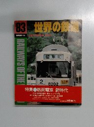 世界の鉄道 83