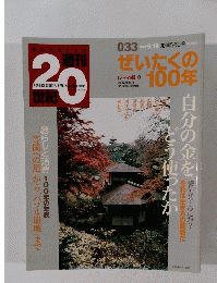 週刊20世紀　1999年9月19日号　　ぜいたくの100年