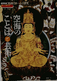 空海のことばと芸術　下巻　NHK文化セミナー　1996年7月
