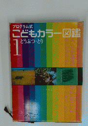 こどもカラー図鑑　1　どうぶつとり