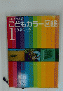 こどもカラー図鑑　1　どうぶつとり