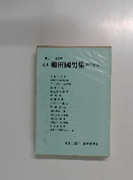 定本柳田國男集　第三十卷