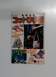コットン手芸