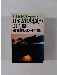 別冊歴史読本 最前線シリーズ 日本古代史「謎」の 最前線