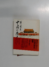 中国の歴史