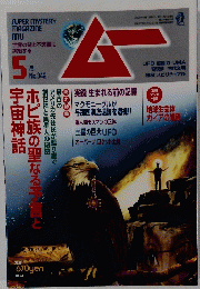 ムー　5月号　No.342