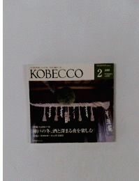 KOBECCO　2008年2月号　