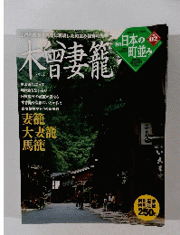 日本の町並み　No.02　2004年10月21日号