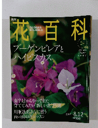 花百科　24号　2004年8月12日号