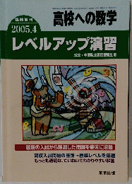 臨時増刊　高校への数学2005年4月号
