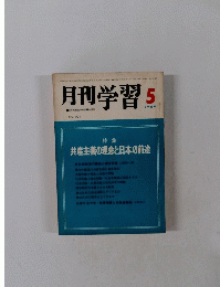 月刊学習　1969年5月号　No.101