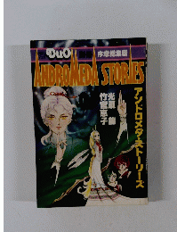 デュオ別冊 アンドロメダ・ストーリーズ