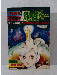 マンガ少年　竹宮恵子　第1部 第2部