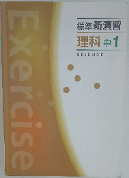 標準 新演習 理科 中1 SCIENCE