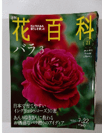 花百科　21号　2004年7月22日号