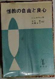 信教の自由と良心