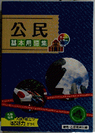 公民基本用語集