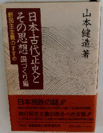 日本古代正史とその思想