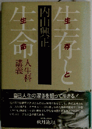 生存と生命ー人生科講義