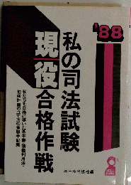 私の司法試験現役合格作戦