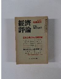 經濟評論　10月号