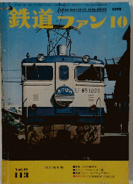 鉄道ファン 　1970年10月号　Vol.10　113号