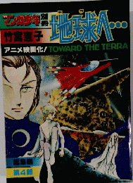 マンガ少年 竹宮恵子　 第4部